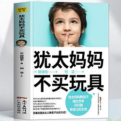 百亿补贴：正版 犹太妈妈不买玩具 妈妈有智慧孩子才聪明正面管教家庭教育书