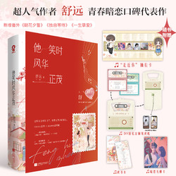 必得特签版 他笑时风华正茂 舒远著
