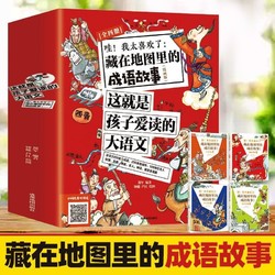 百亿补贴：雷明推荐哇我太喜欢了藏在地图里的成语故事漫画大语文那些事儿