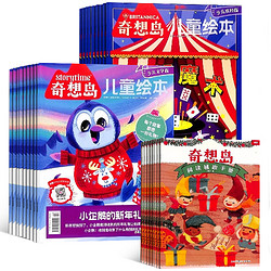 《奇想岛杂志》（2024年9月起订，共12期36本）