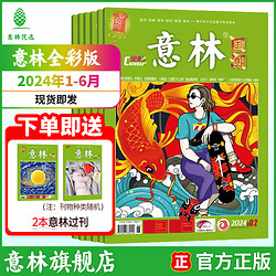 2023-2024年意林国潮全彩期刊杂志全年订阅初高中课外阅读知识与积累彩色插画24年1-6月（共6本）