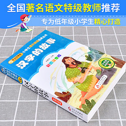 汉字的故事彩图注音版