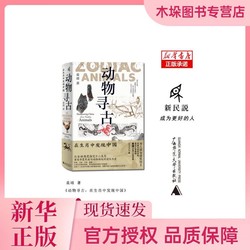 动物寻古：在生肖中发现中国