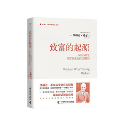 致富的起源