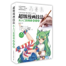 百亿补贴：《超级漫画技法从入门到精通》