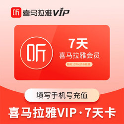 VIP会员周卡 7天卡听书会员 填手机号充值
