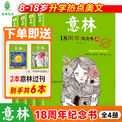 《意林18周年纪念书》 （全2册、AB/CD任选）