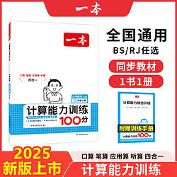 《一本·数学计算能力训练100分 下册》（2023年版、年级任选）