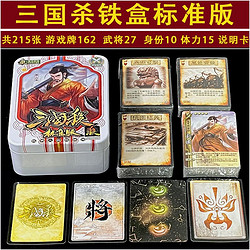 三国杀 实体卡牌 sp全武将标准版【铁盒版】标准版215卡