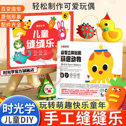 百亿补贴：时光学 儿童缝缝乐 创意DIY手工玩偶挂件不织布材料包摆件礼物