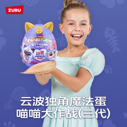 ZURU 云波独角魔法蛋喵喵大作战(三代)