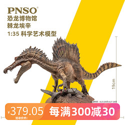 PNSO 新版棘龙埃辛恐龙博物馆1:35科学艺术模型