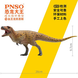 PNSO 血王龙凯恩斯恐龙大王成长陪伴模型70