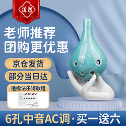 道韵 陶笛6孔陶笛初学进阶中音c调六孔