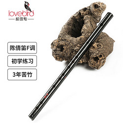 lovebird 相思鸟 笛子陈情F调笛子3年苦竹横笛笛专业教学竹笛黑色