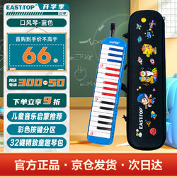 EAST TOP 东方鼎 32键口风琴T32儿童初学者小入门 课堂演奏口吹琴吹管乐器蓝色