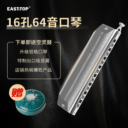 East top EASTTOP东方鼎16孔64音C调铝格半音阶口琴成人专业演奏EMP-16