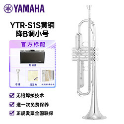 YAMAHA 雅马哈 YTR-S1S黄铜降B调小号成年儿童初学入门考级专业演奏Bb调 镀银