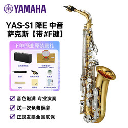 YAMAHA 雅马哈 萨克斯YAS-S1降E中音萨克斯风儿童成人初学者考级专业演奏