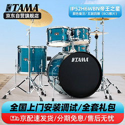 TAMA 架子鼓 帝王之星IP52 五鼓四镲专业练习演奏架子鼓套鼓爵士鼓