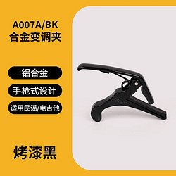 ALICE 爱丽丝 吉他变调夹雅马哈民谣古典电木通用音品夹子金属配件
