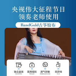 德因美 韩国bandgold古筝胶布琵琶指甲专用透气不粘手专业演奏考级胶带
