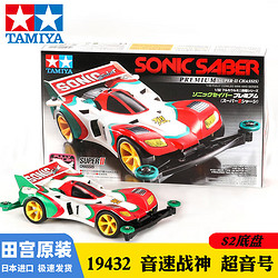 TAMIYA 田宫 正版四驱车四驱兄弟 S2 音速战神 19432