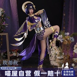 百亿补贴：喵屋小铺原神cos服须弥 坎蒂丝cosplay游戏动漫服装女全套衣服