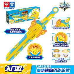 PLUS会员：AULDEY 奥迪双钻 飓风战魂 麦咭剑旋陀螺（双环改装）