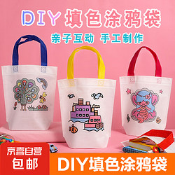 JX 京喜 DIY环保袋无纺布涂鸦袋美术手工填色布袋手绘涂色绘画手提包材料 DIY卡通填色手提袋1个装不带画笔