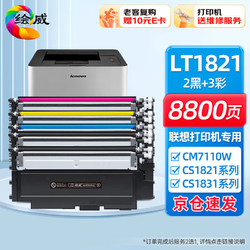 绘威 适用联想cm7120w墨盒LT1821粉盒cs1821墨粉cs1831硒鼓cm7110w 7120w硒鼓打印机粉盒 易加粉套装