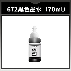 HDPM 672 打印机墨水 70ml 黑色 适用爱普生672墨水L380 L360 L310 L1300 L130喷墨打印机L313 L351 L363 L383黑彩四色L455 L565非EPSON原装