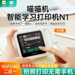 PAPERANG 喵喵机 作业帮4g智能打印机N1G2一体机喵喵机学生热敏错题打印机无需手机