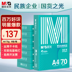 M&G 晨光 绿晨光系列 APYVQAF4 A4复印纸 70g 500张/包*8包