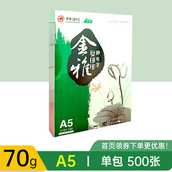 BESSIE A5打印复印纸80g学生用草稿纸加厚空白纸单包500张财务凭证纸电子发票速印纸打印纸会计记账纸办公用品批发
