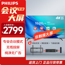 PHILIPS 飞利浦 办公大屏65英寸电视机4K会议平板一体机智慧屏投屏商用显示器会议室教学培训大屏2250Q桌面款
