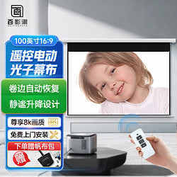 百影潮 100英寸16:9遥控电动光子幕布 家用办公型壁挂幕布（适配坚果极米当贝小米投影仪）