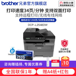 brother 兄弟 DCP-L2508DW黑白激光打印机家用 远程打印机 L2548DW套餐（标配+TN2520粉盒1只）