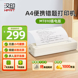 HPRT 汉印 MT810 家用作业打印机小型A4便携式迷你学生家庭办公试卷错题热敏高清无墨打印机