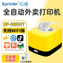 Xprinter 芯烨 XINYE） 58MM全自动接单外卖打印机XP-58IINT USB+WiFi+滴滴声提示