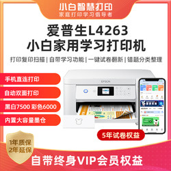 88VIP：EPSON 爱普生 小白智慧打印机L4263/4269终身VIP学习资料无线自动双面