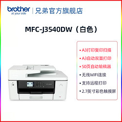 brother 兄弟 MFC-J3940DW/3540DW打印复印扫描传真机一体机自动双面打印双面复印