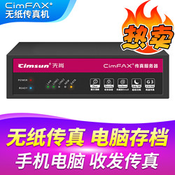 CimFAX 先尚 无纸传真机 CimFAX传真服务器  专业版 H5 100用户 4GB储存