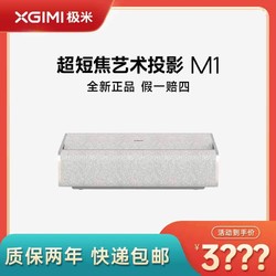 百亿补贴：XGIMI 极米 M1超短焦家用智能投影仪近距离百英寸娱乐卧室投影机无线投屏