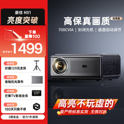 KONKA 康佳 H31 投影仪家用 庭影院 大屏畅玩黑神话游戏投影机（高亮700CVIA  自动对焦  避障入幕）