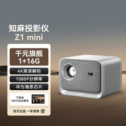 ZEEMR 知麻 NEW Z1 MINI2023家用卧室客厅高清投影仪机