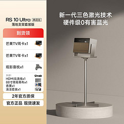 XGIMI 极米 RS 10 Ultra 护眼三色激光 全自动云台投影