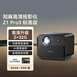 ZEEMR 知麻 Z1 PRO3投影仪家用游戏卧室客厅投影仪机2023款