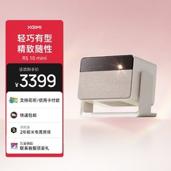 XGIMI 极米 RS10mini三色激光投影仪家用1080家用低蓝光