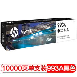 HP 惠普 993A黑色页宽耗材（适用于惠普HP PageWide 777z/750dw/750dn/772dw/772dn）